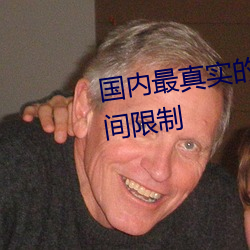 国内最真(zhēn)实的xxxx人(rén)伦无观影时(shí)间限制