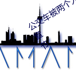 公(公)交(交)车(車)被两个(個)人一前一后攻击免费最新(新)章节