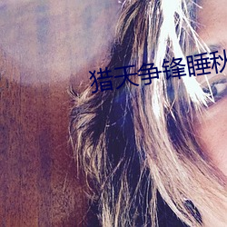 猎天争锋(fēng)睡秋