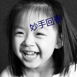 妙(miào)手(shǒu)回(huí)春