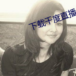 下载千度直播APP