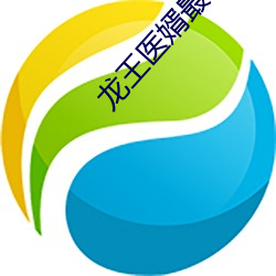 龍王醫婿最新章節