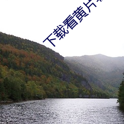 下(下)载(載)看黄片软(軟)件(件)