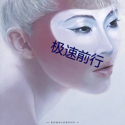 極速前行