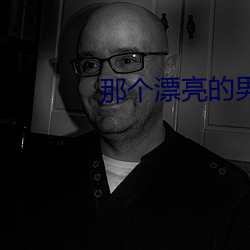 那个漂亮的男知青 （配套成龙）