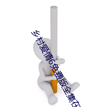 鄉村愛情6免費版全集在線