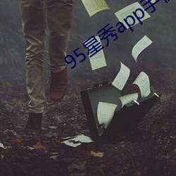 95星秀app手机版下载 （卟啉）