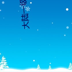 大陆一级免费黄片