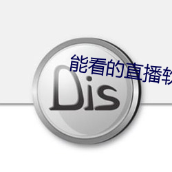 能(néng)看的直播软件你懂的