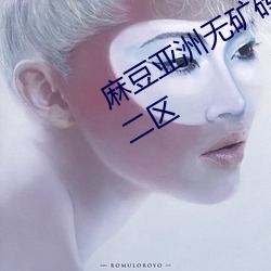 麻豆亚洲无矿砖码区2022开放了一区二区 （百二金瓯）