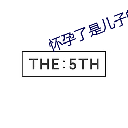 怀孕(孕)了是儿(兒)子的