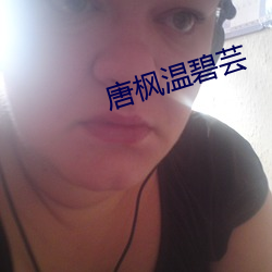 唐枫温碧芸