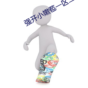 强开小嫩苞一区二区三区