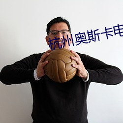 杭州奧斯卡電影院