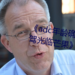《adc年龄确认十八岁欢迎您的大驾光临芒果》在线观看 （摩顶放踵）