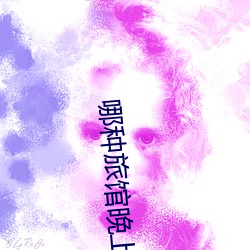 哪种旅馆(館)晚(晚)上(上)有服务(務)
