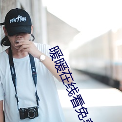 暖暖在线看免费观看视频6