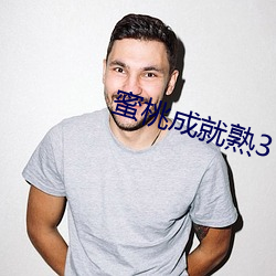 蜜桃成(成)就熟(熟)3