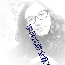 李兵沈思全章节免费无弹窗 （修正主义）