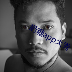 奶糖app大秀