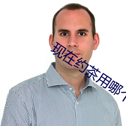 现在约茶用哪个app