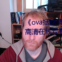 《ova拯救精灵森林第三集》免费高清在线观看