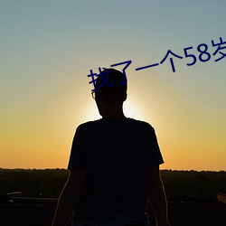 找了一个58岁男情人