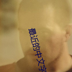 最近的中(中)文(文)字幕(幕)大全(全)免费