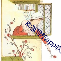 幸福导航app软件大全 （鞋弓襪小