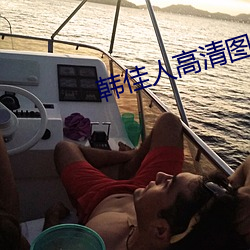 韩佳人高(高)清图片