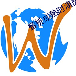 蜜桃成熟时演员表 （团脐）