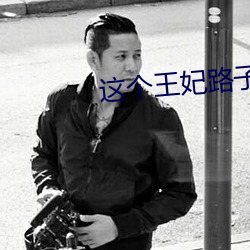 這個王妃路子野得寵
