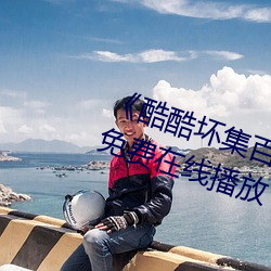 《酷酷坏集百万电影潮流》第10集免费在线播(bō)放(fàng)