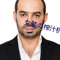 女装の榨汁机