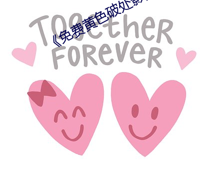 《免费黄色破处影院