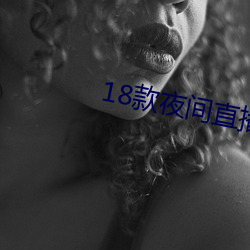 18款夜(yè)间(jiān)直播软件