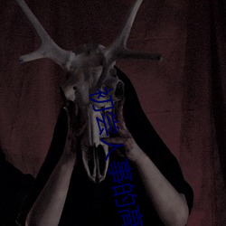 初尝人事的高中生 （疗疮剜肉）