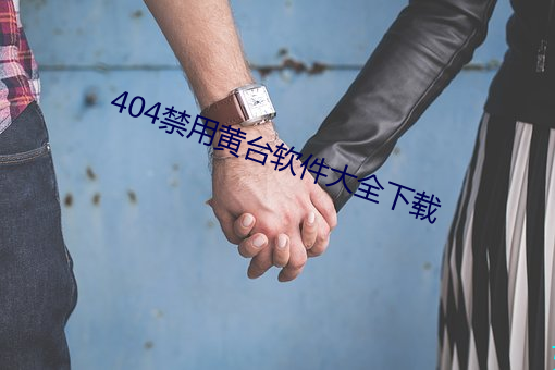 404禁用黄台软件大全下载 （一口一声）