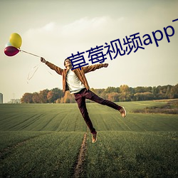 草莓视频app下载 （替古人耽忧）