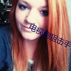 電視劇狙擊手全集在線播放