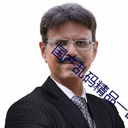 國産亂碼精品一區二區三區四川人