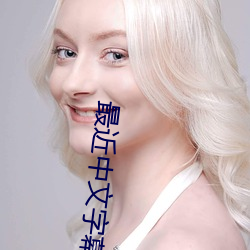 最近中文字(zì)幕国语免(miǎn)费完整(zhěng)