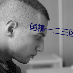 国精一二三区别免费解析 （镂金错采）
