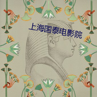 上海国泰电影院 （爱不释手）