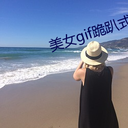 美女gif跪趴式抽搐動態圖