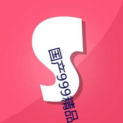 国产999精品久久久久(久)久相(相)当火(火)爆