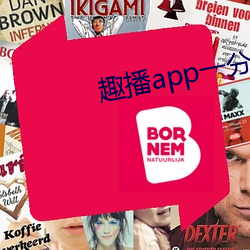 趣播app一分三塊
