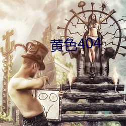 黄色404 （祸起萧墙）