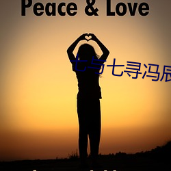 七与七寻冯辰