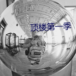 顶楼第一季